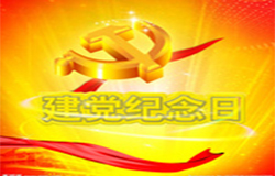 2019年7月1日建黨節(jié)是多少周年？ 建黨節(jié)的由來(lái)？—朝日為你介紹如下：
