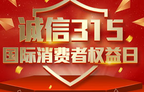 一年一度的“3·15國際消費者權(quán)益日”如期而至。為切實維護(hù)廣大消費者合法權(quán)益，凝聚社會各界力量，參與消費環(huán)境共建、共治、共享，推動消費領(lǐng)域信用體系建設(shè)，營造安全、放心舒心的消費環(huán)境。在這個響亮的日子里，朝日液壓小編邀你一起來了解“3.15消費者權(quán)益日”相關(guān)事宜。