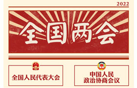 2022“兩會時間”即將開啟，關(guān)于全國兩會你知道多少？今年全國兩會將討論哪些問題？這些要點提前看!