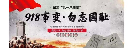 2022年9月18日，是“九一八”事變91周年。銘記歷史，吾輩自強！
