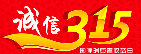 什么是消費者權益日？315消費者權益日的意義何在？315就是消費者權益日，是需要積極宣傳的國際性節(jié)日，我們每年過315都可以看著各種各樣的打假消息，也能看見各種各樣消費者維權的案例，這些消息和案例高速我們要懂得如何維護自己的消費者權益，對造假販假勢力說不，不購買假貨，不增加造假風氣。接下來和朝日液壓小編一起去看看吧。
