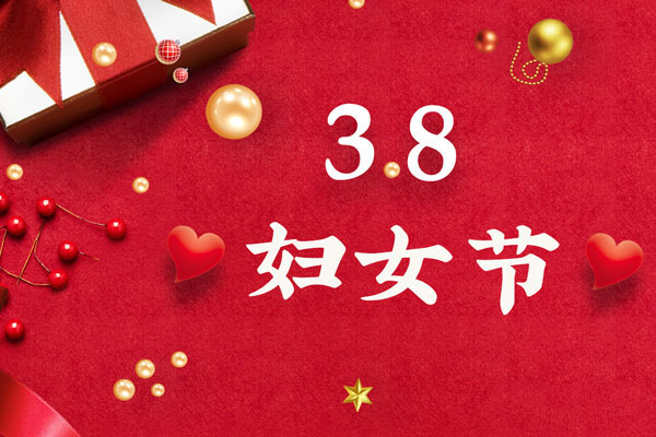 最美三月天，巾幗綻芳華！今天是一年一度的三八國(guó)際勞動(dòng)?jì)D女節(jié)，是一個(gè)屬于全體廣大女性的光榮節(jié)日。在此，朝日液壓祝福女神們節(jié)日快樂(lè)！