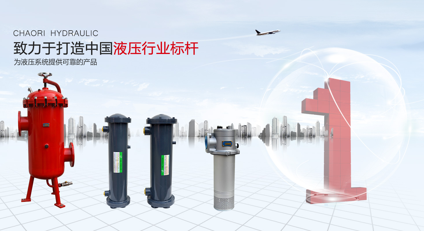 液壓過(guò)濾器、液壓配件--溫州朝日液壓機(jī)電有限公司