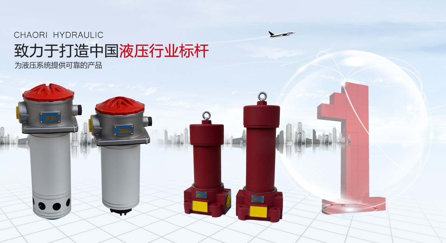 液壓過(guò)濾器、液壓配件--溫州朝日液壓機(jī)電有限公司